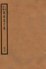 饮冰室文集  5