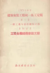 1956年度建筑安装工程统一施工定额  第1册  一般工业与居住建筑工程  第16分册  工业金属结构安装工程