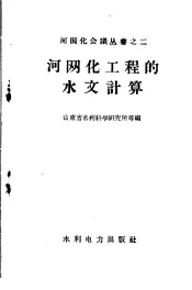 河网化工程的水文计算
