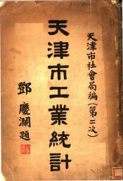 天津市工业统计  第二次