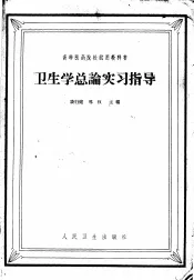 卫生学总论实习指导