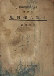 人事心理问题