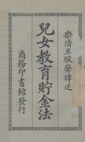 儿女教育贮金法