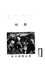 民间谣俗与民众教育