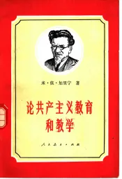 论共产主义教育和教学  1924-1945年论文和讲演集