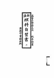 新法理科自习书