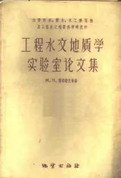 工程水文地质学实验室论文集