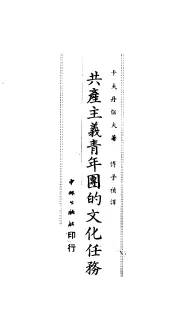 共产主义青年团的文化任务