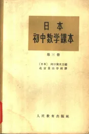 日本初中数学课本  第3册