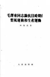 毛泽东同志论抗日时期的整风运动和生产运动