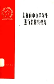 怎样向中小学学生进行总路线教育