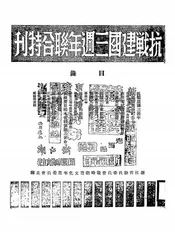 抗战建国三周年联合特刊