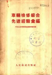 车辆检修综合先进经验汇编