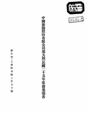 中国保险股份有限公司第五届（民国二十五年度）营业报告