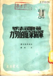 苏联司法界巩固家庭的努力