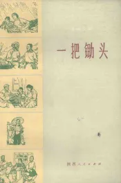 一把锄头  革命故事
