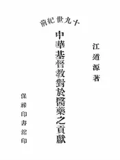 十九世纪前中华基督教对于医药之贡献