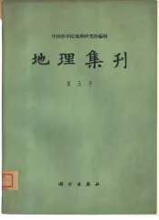 地理集刊  第5号