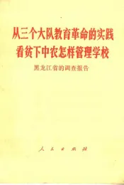从三个大队教育革命的实践看贫下中农怎样管理学校