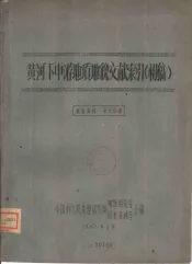 黄河下中游地质地貌文献索引  初稿