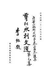 华北水利文选