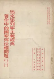 马克思列宁主义经典著作中的国家与法权问题  第3部分  第1分册