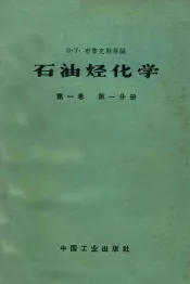 石油烃化学  第1卷  第1分册