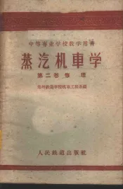 蒸汽机车学  第2卷  修理