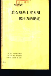 岩石地基上重力坝扬压力的确定