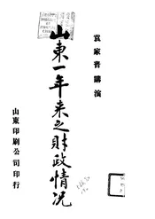 山东一年来之财政情况