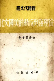 从堕落到反动的美国文化