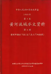 中华人民共和国水文年鉴  1968  第4卷  黄河流域水文资料  第4册  黄河中游区下段（龙门至三门峡水库）  200-0
