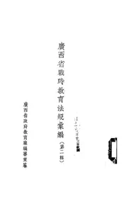 广西省战时教育法规汇编