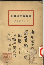 佛敎改革家日莲