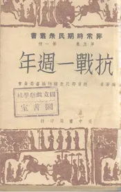 抗战一周年