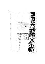 西南聊大语体文示范