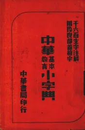 中华基本教育小字典