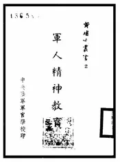 军人精神教育