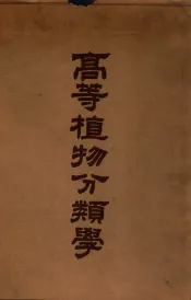 高等植物分类学