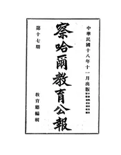 察哈尔教育公报