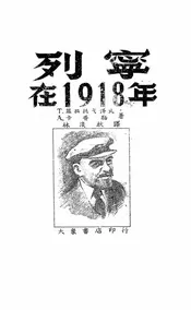 列宁在1918年