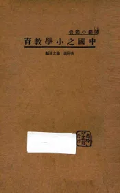 中国之小学教育