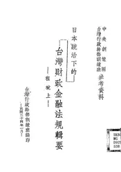 日本统治下的台湾财政金融法规辑要