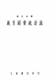 教育测量统计法