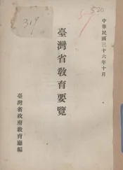 台湾省教育要览