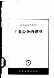 工业设备的修理