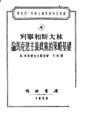 马克思·列宁主义思想学习译丛  列宁和斯大林论马克思主义政党的策略基础