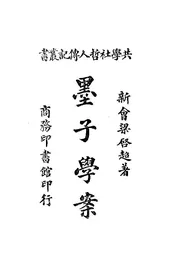 墨子学案