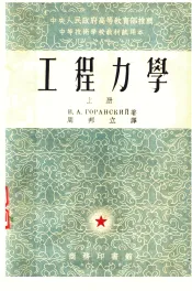 中央人民政府高等教育部推荐  中等技术学校教材试用本  工程力学  上