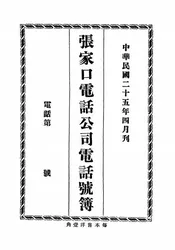 张家口电话公司电话号簿